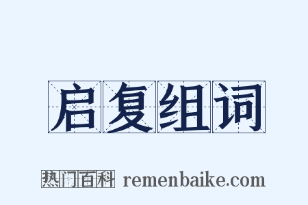 启复组词是什么意思的图片